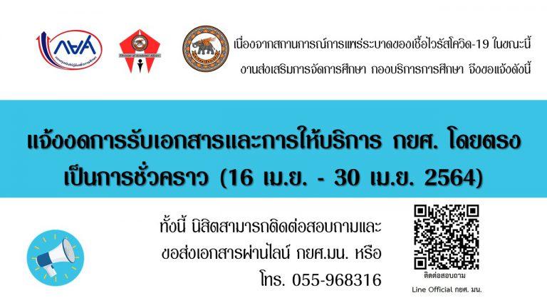 แจ้งงดรับเอกสารและการให้บริการ กยศ. โดยตรงเป็นการชั่วคราว (16 เม.ย. – 30 เม.ย. 2564)