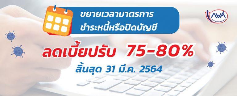 กยศ. ขยายเวลาลดเบี้ยปรับถึง 31 มีนาคม 2564