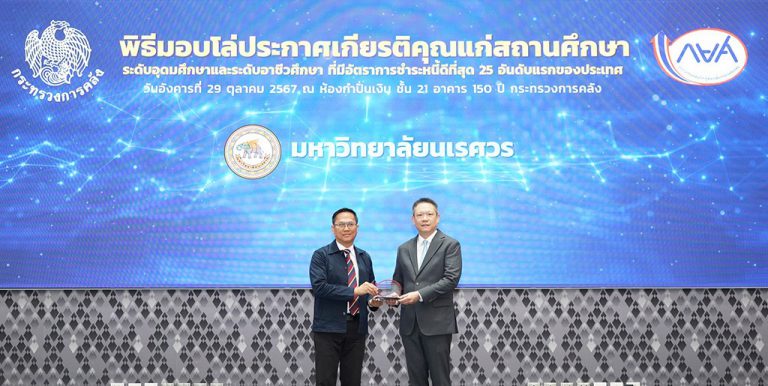 ม.นเรศวร สถานศึกษาที่มีอัตราชำระหนี้ดีที่สุดอันดับ 6 ของประเทศ รับมอบโล่ประกาศเกียรติคุณรางวัลกิจกรรมเชิดชูคนดี จาก กยศ.