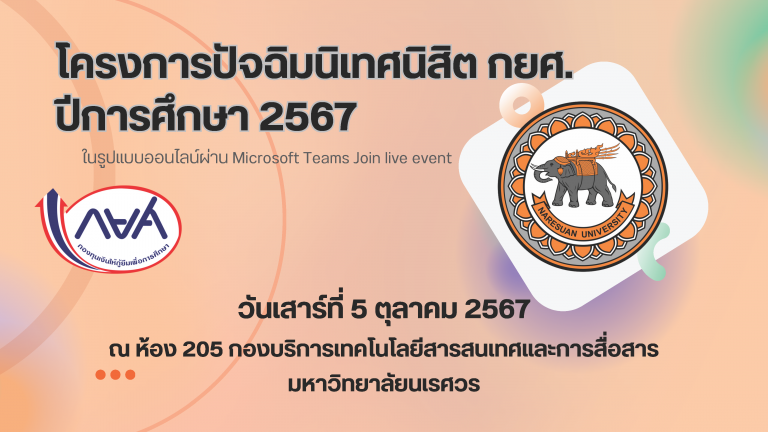 โครงการปัจฉิมนิเทศนิสิตกองทุนเงินให้กู้ยืมเพื่อการศึกษา (กยศ.) ประจำปี 2567
